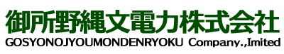 御所野縄文電力株式会社 循環型経済社会の構築に貢献してまいります
